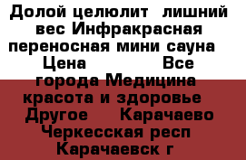 Долой целюлит, лишний вес Инфракрасная переносная мини-сауна › Цена ­ 14 500 - Все города Медицина, красота и здоровье » Другое   . Карачаево-Черкесская респ.,Карачаевск г.